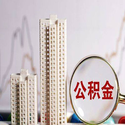 宁江公积金信用贷款