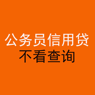 宁江公务员信用贷款