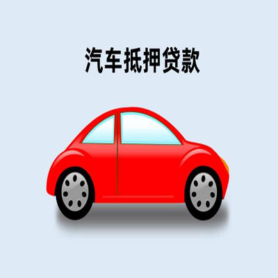 宁江车辆抵押贷款
