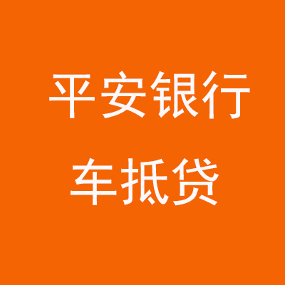 宁江平安银行车抵贷