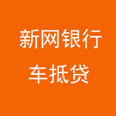 宁江新网银行车抵贷